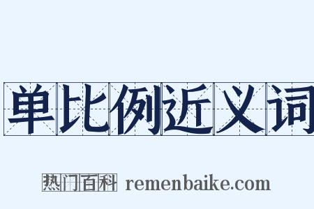 单比例近义词是什么意思的图片